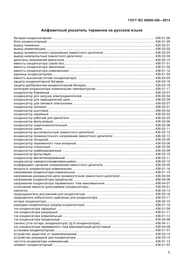 ГОСТ IEC 60050-436-2014, страница 9