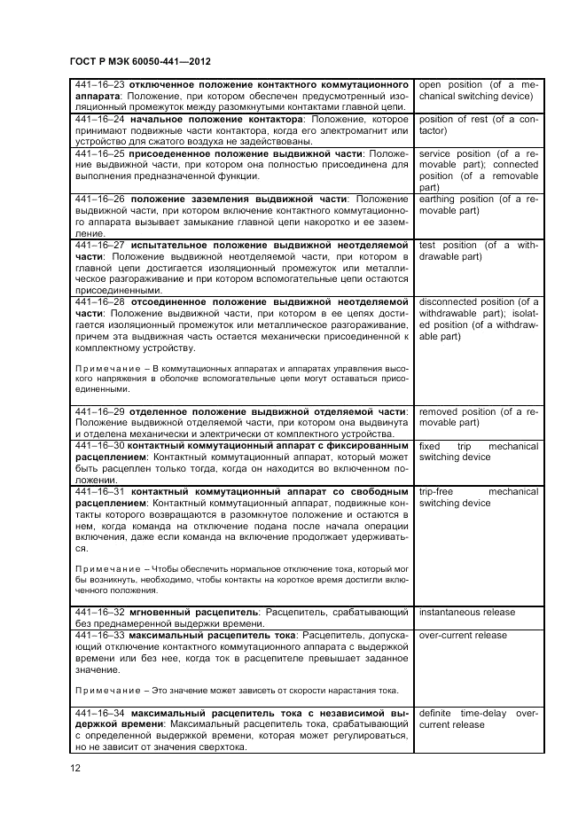ГОСТ Р МЭК 60050-441-2012, страница 16