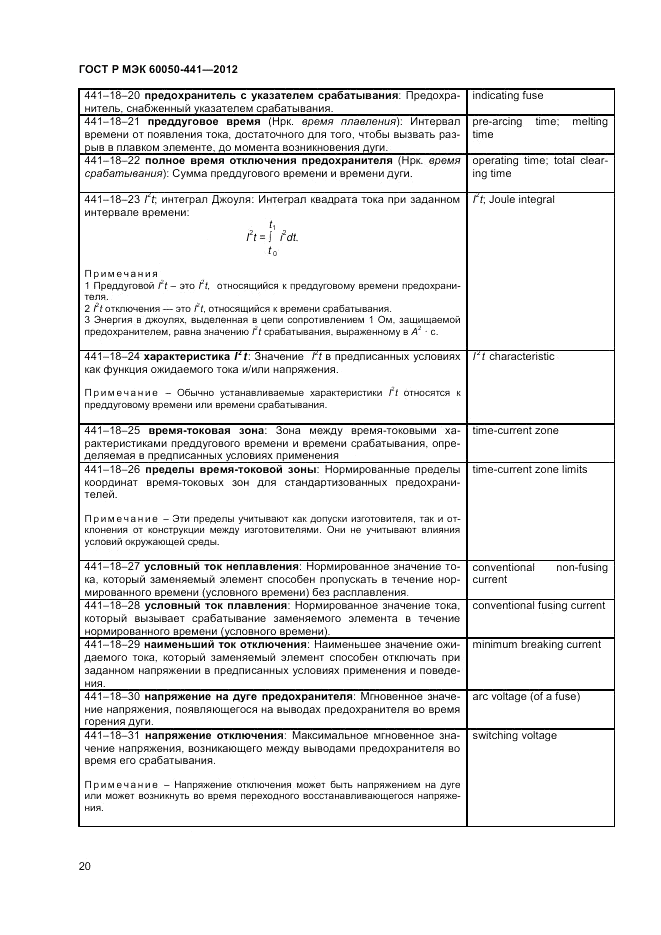 ГОСТ Р МЭК 60050-441-2012, страница 24