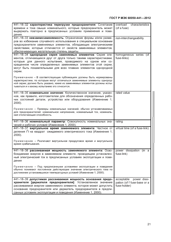 ГОСТ Р МЭК 60050-441-2012, страница 25