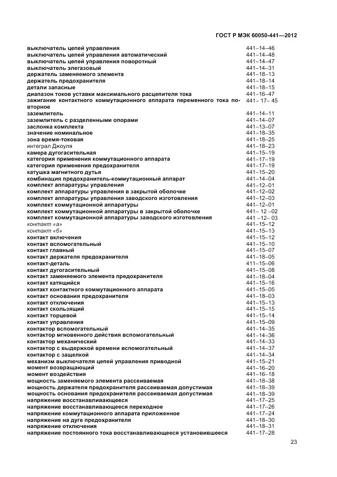 ГОСТ Р МЭК 60050-441-2012, страница 27