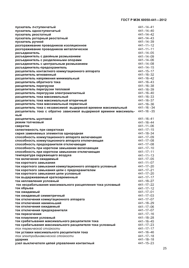 ГОСТ Р МЭК 60050-441-2012, страница 29