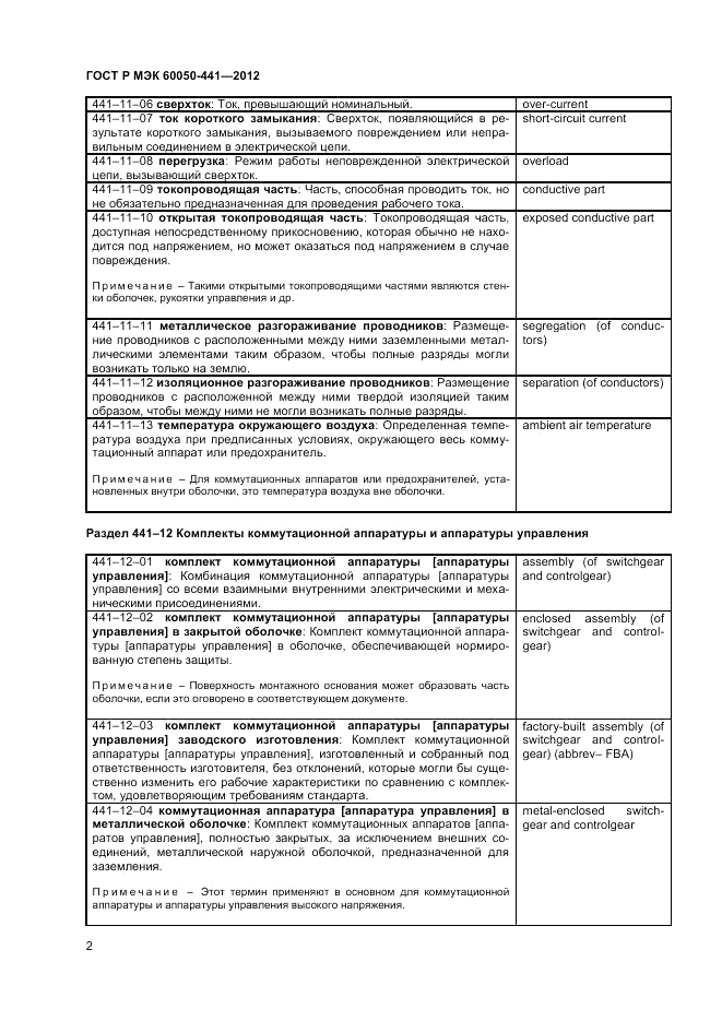 ГОСТ Р МЭК 60050-441-2012, страница 6