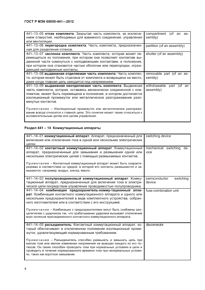 ГОСТ Р МЭК 60050-441-2012, страница 8
