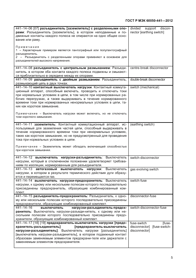 ГОСТ Р МЭК 60050-441-2012, страница 9