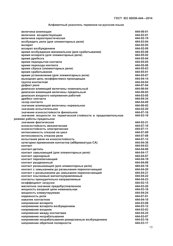 ГОСТ IEC 60050-444-2014, страница 17