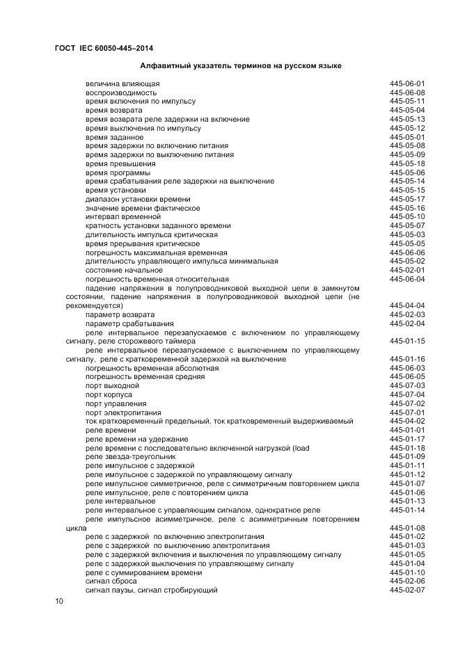 ГОСТ IEC 60050-445-2014, страница 14