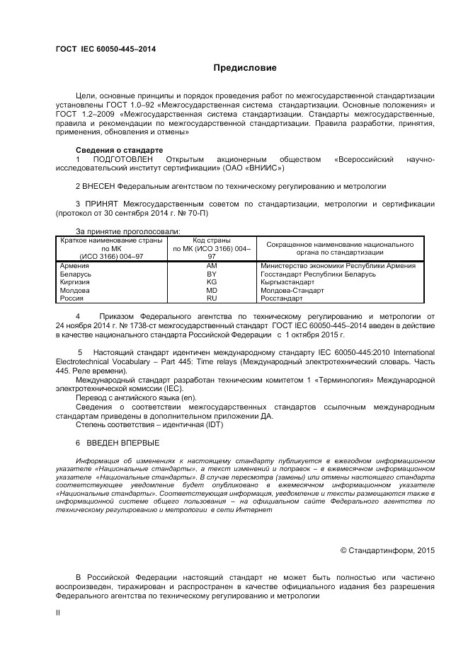 ГОСТ IEC 60050-445-2014, страница 2