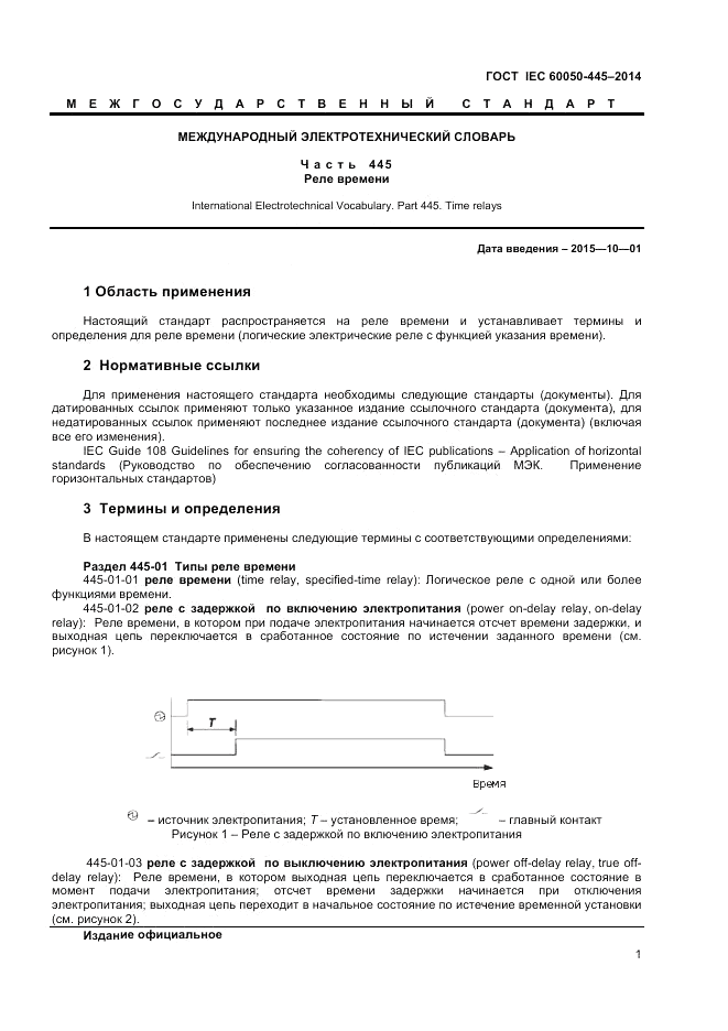 ГОСТ IEC 60050-445-2014, страница 5