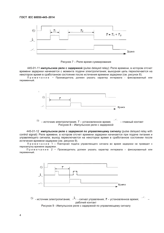 ГОСТ IEC 60050-445-2014, страница 8