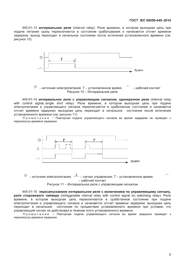 ГОСТ IEC 60050-445-2014, страница 9