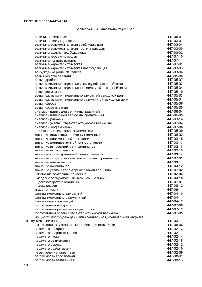 ГОСТ IEC 60050-447-2014, страница 12