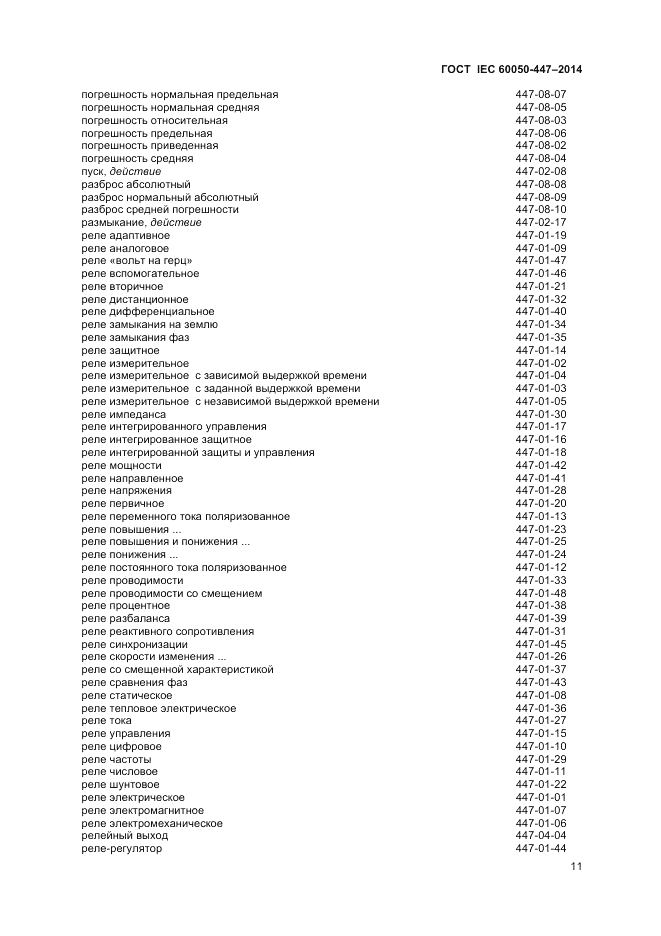 ГОСТ IEC 60050-447-2014, страница 13