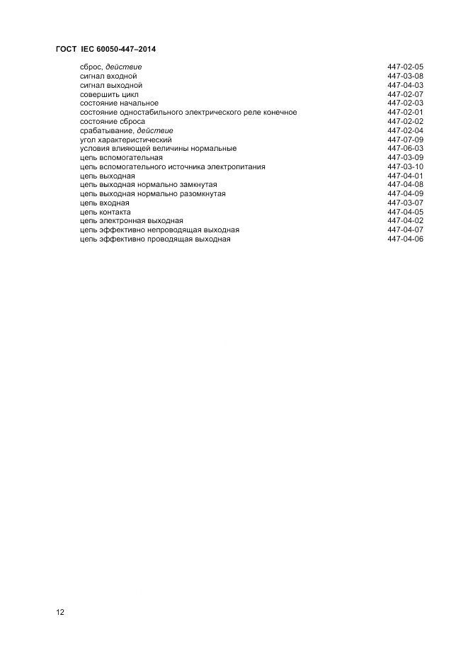 ГОСТ IEC 60050-447-2014, страница 14