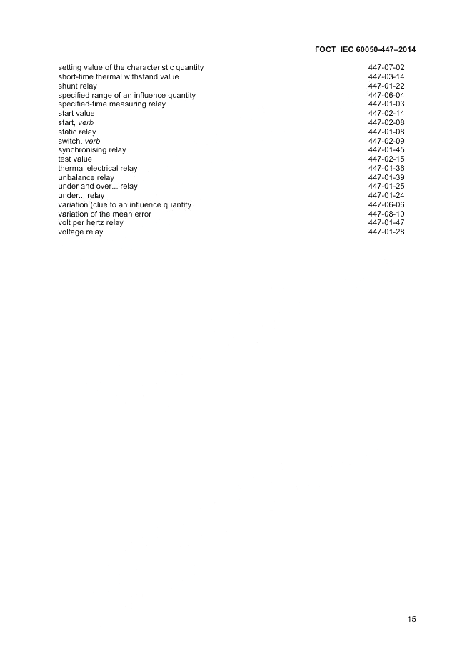 ГОСТ IEC 60050-447-2014, страница 17