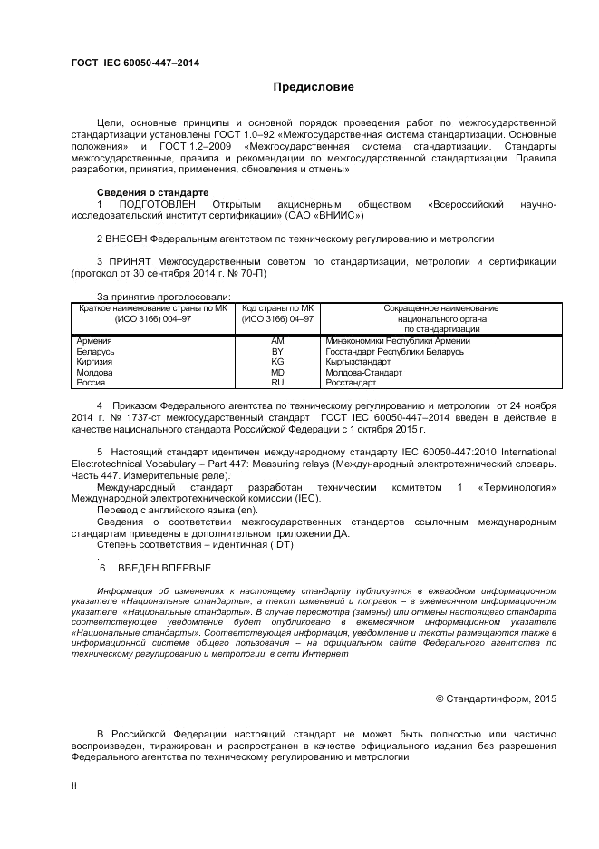 ГОСТ IEC 60050-447-2014, страница 2