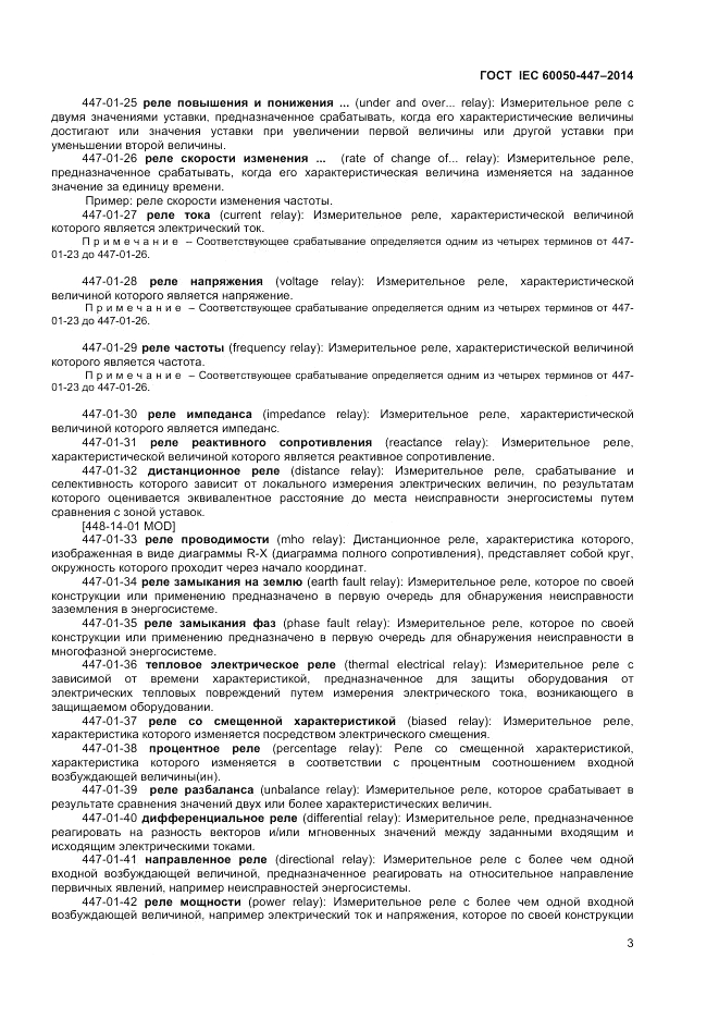 ГОСТ IEC 60050-447-2014, страница 5