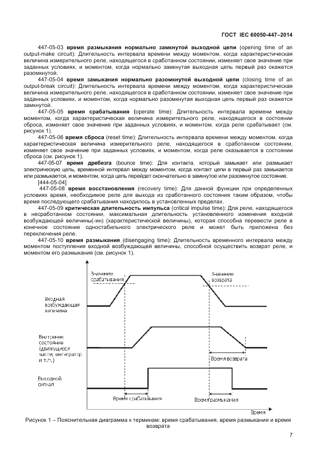 ГОСТ IEC 60050-447-2014, страница 9