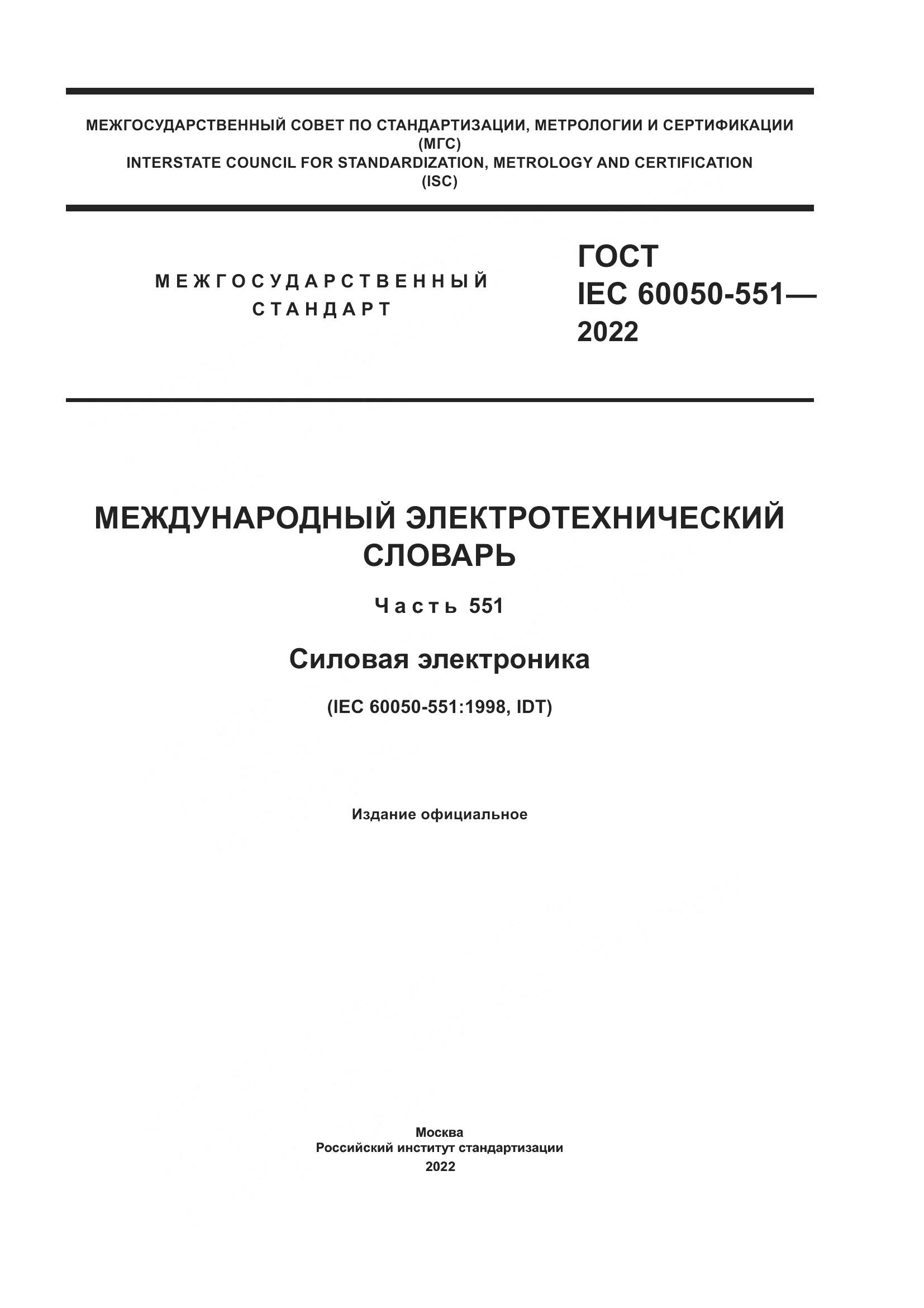 ГОСТ IEC 60050-551-2022, страница 1