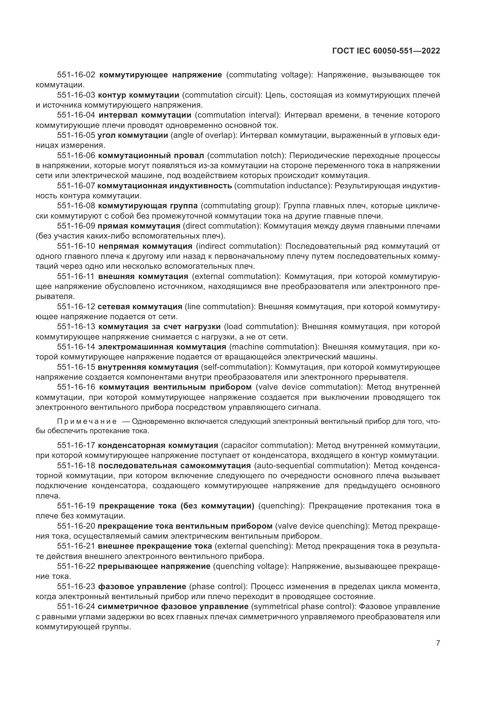 ГОСТ IEC 60050-551-2022, страница 11
