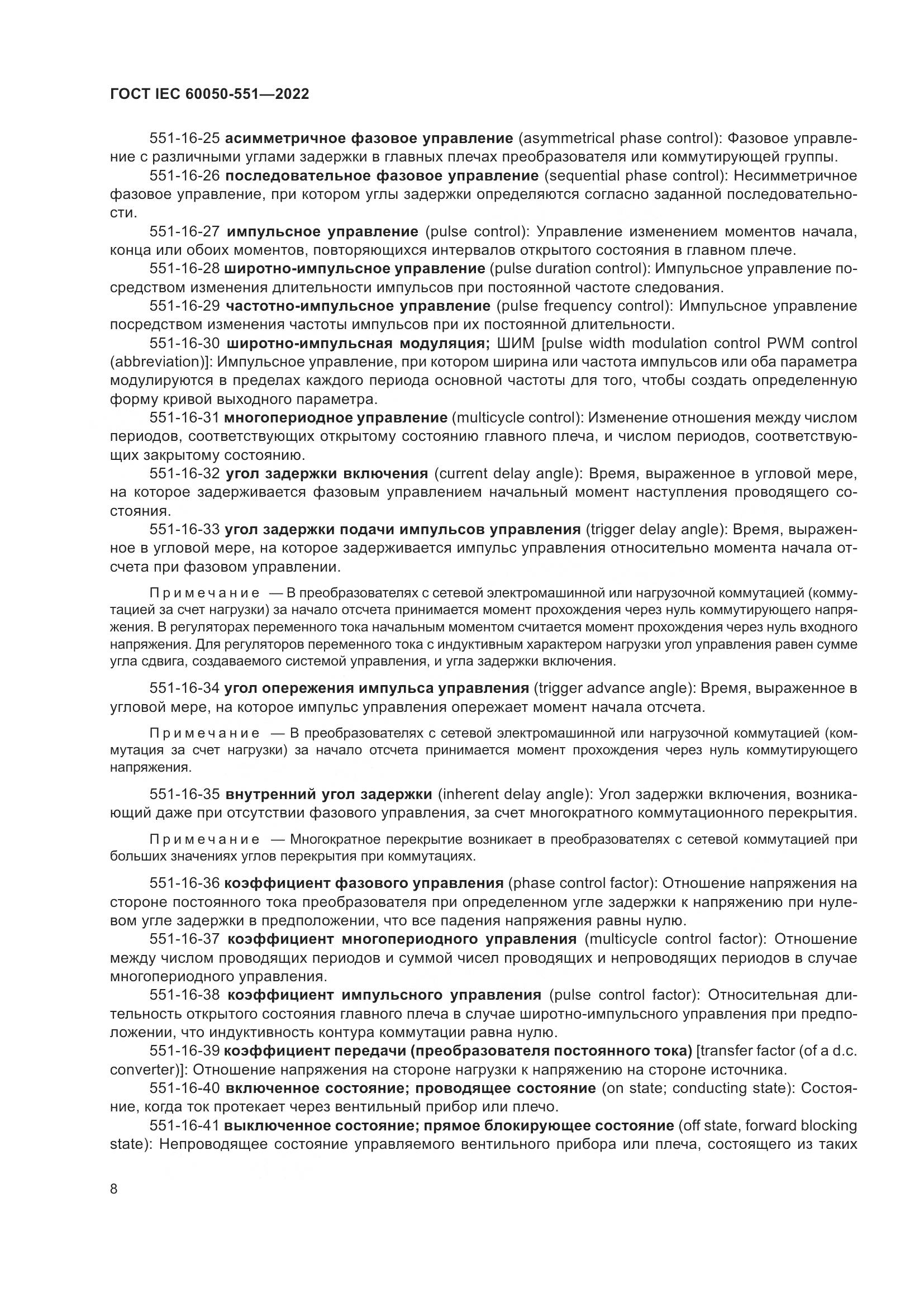 ГОСТ IEC 60050-551-2022, страница 12
