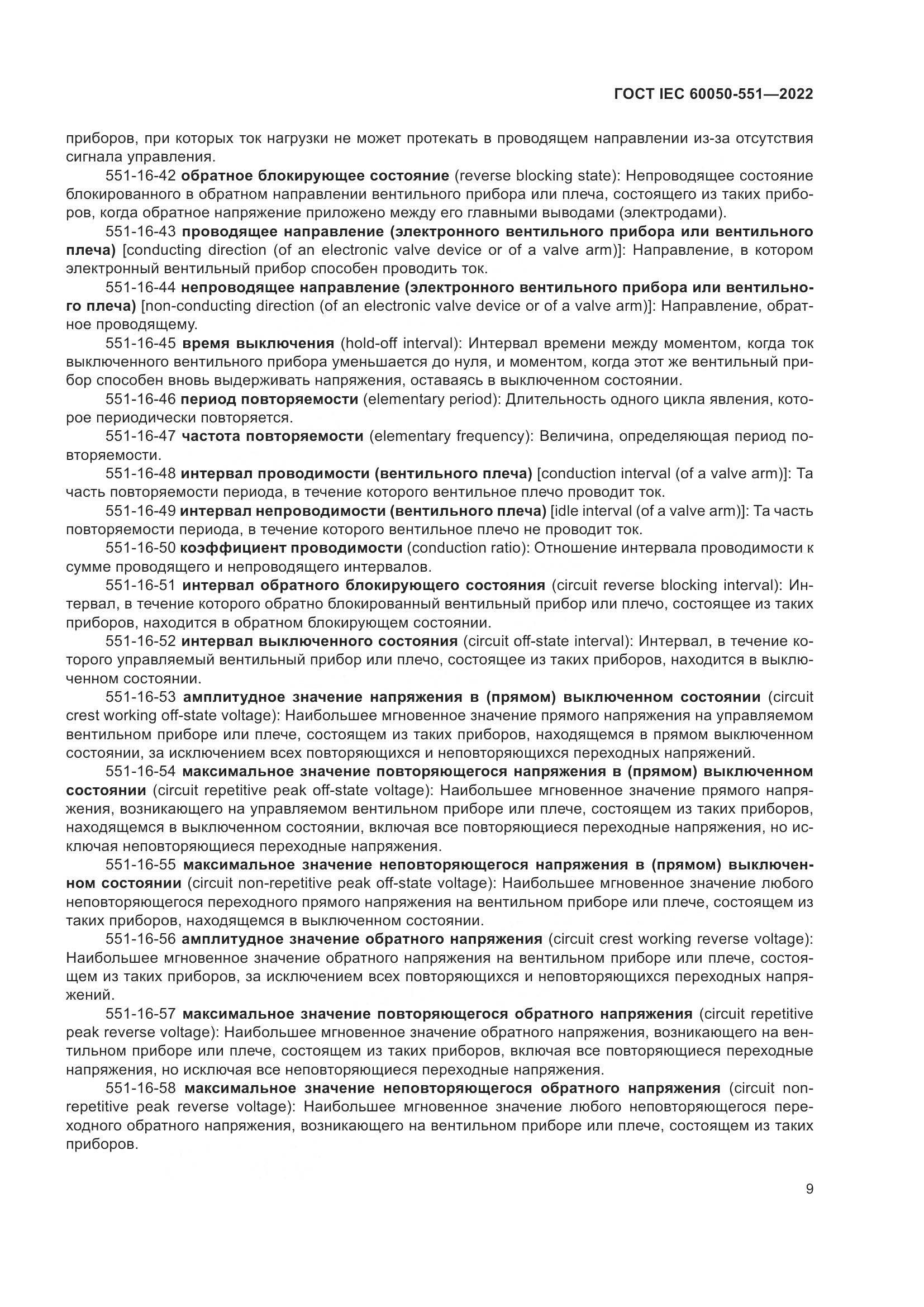 ГОСТ IEC 60050-551-2022, страница 13