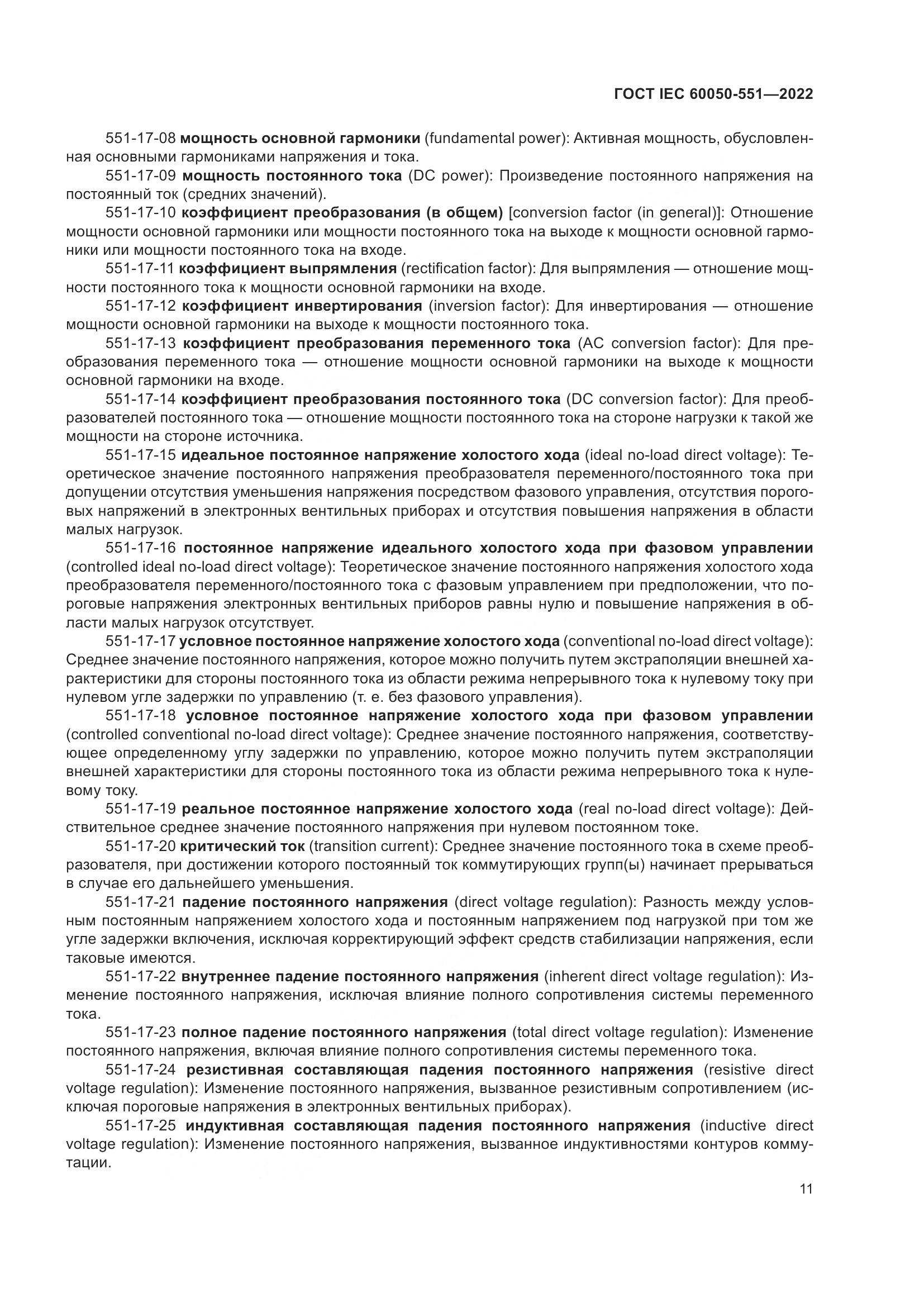 ГОСТ IEC 60050-551-2022, страница 15
