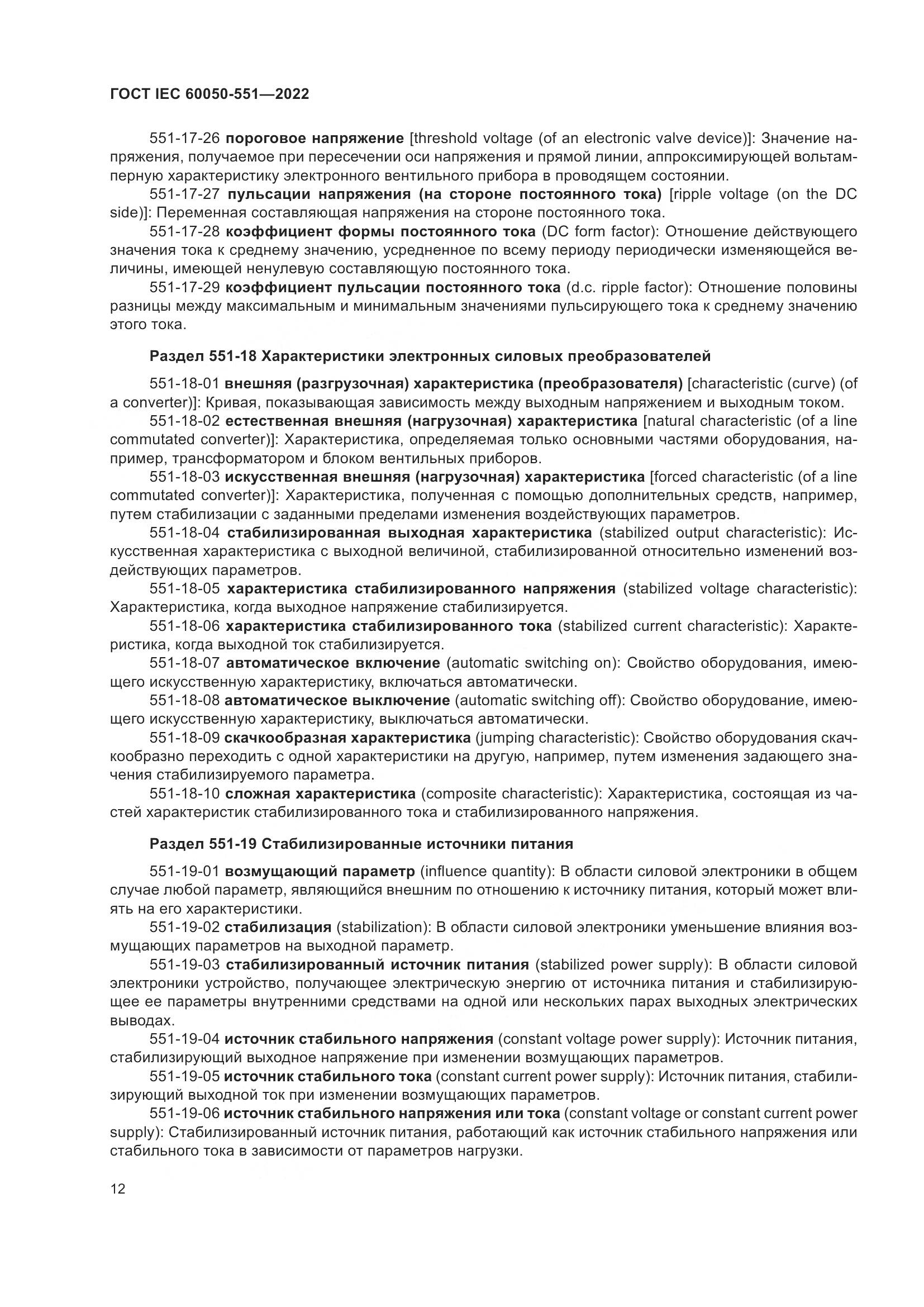 ГОСТ IEC 60050-551-2022, страница 16