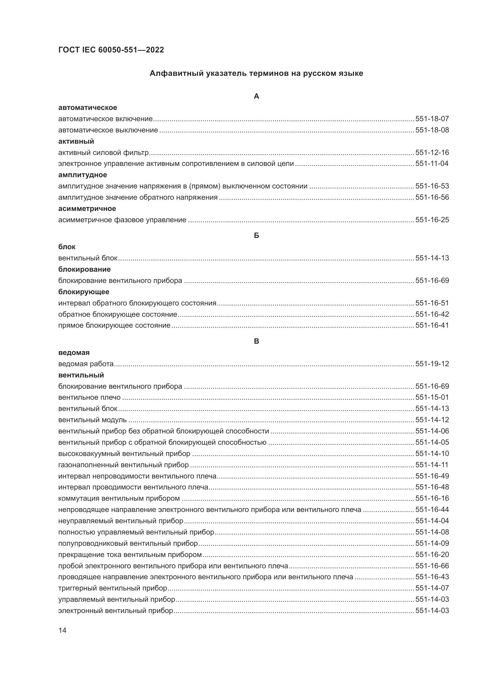 ГОСТ IEC 60050-551-2022, страница 18