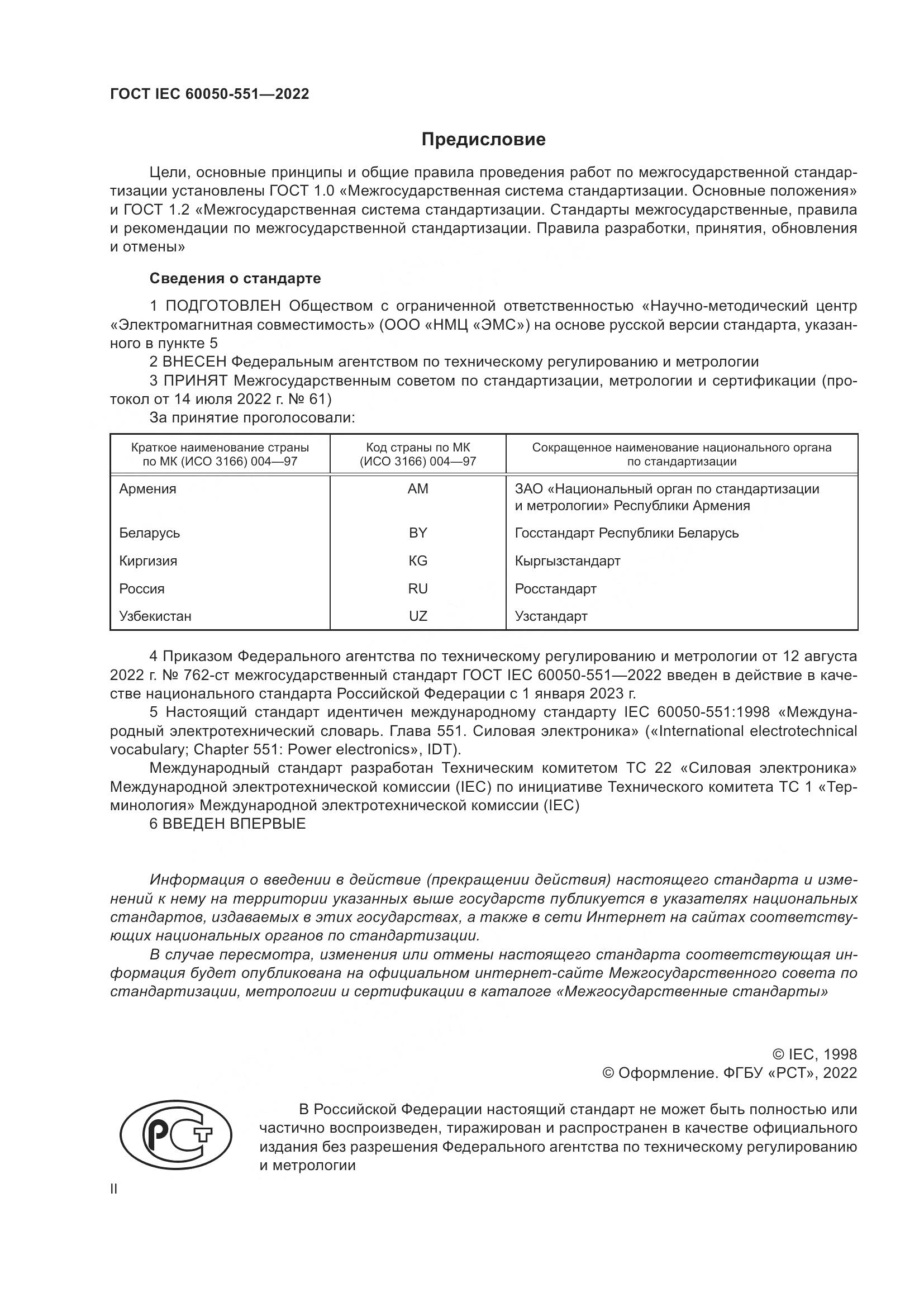 ГОСТ IEC 60050-551-2022, страница 2