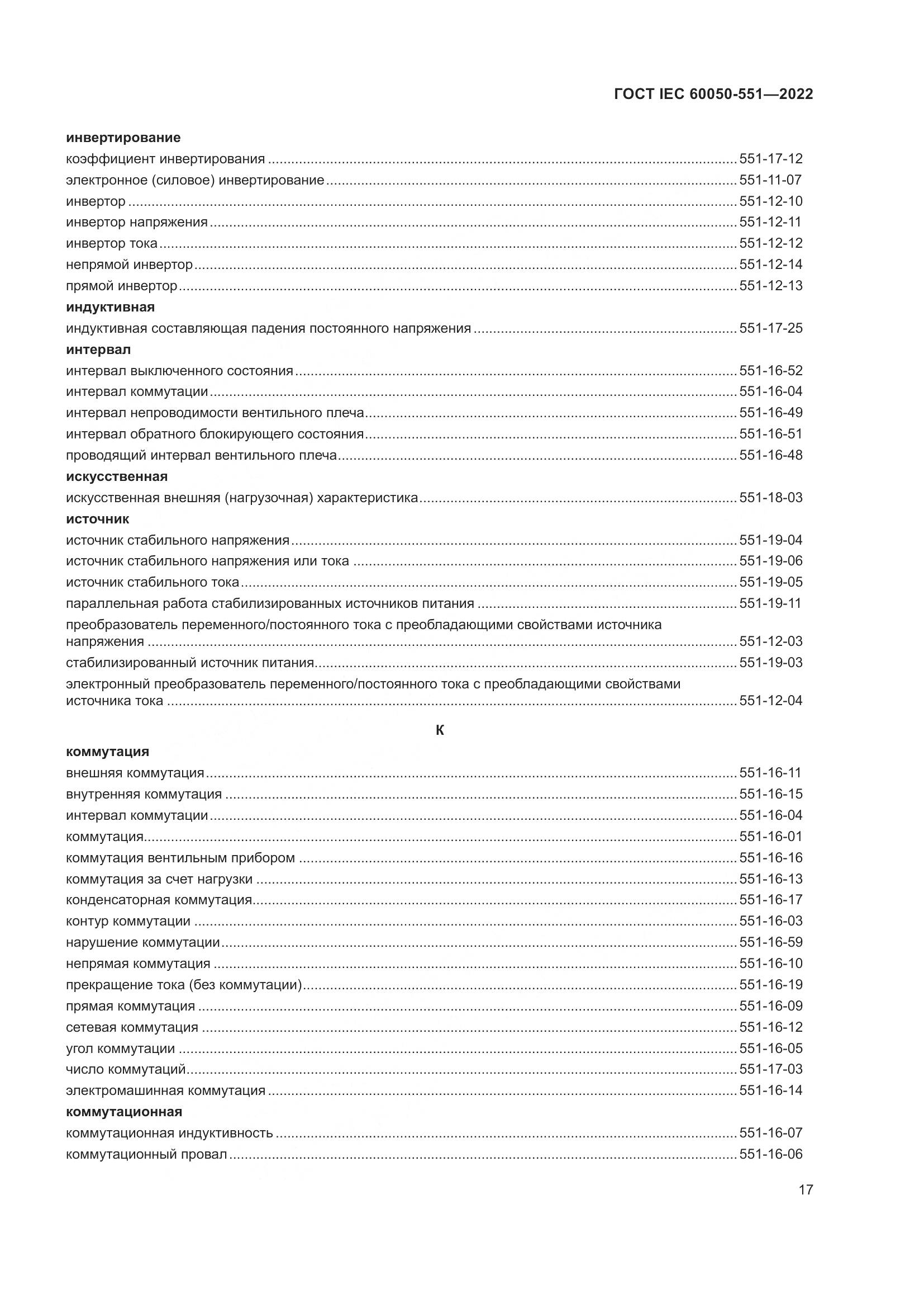 ГОСТ IEC 60050-551-2022, страница 21