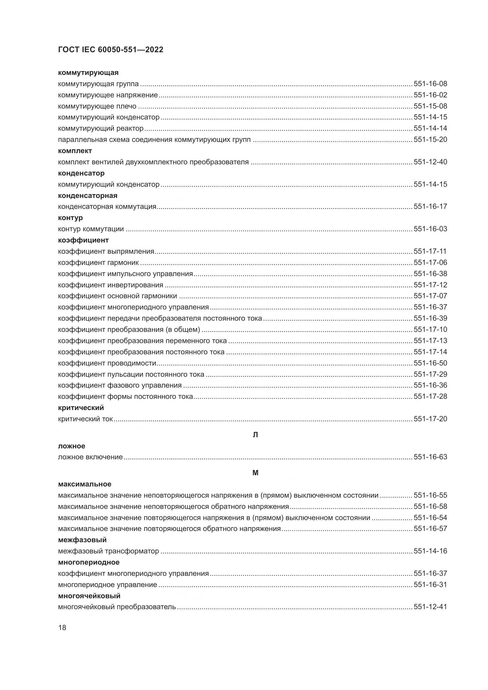 ГОСТ IEC 60050-551-2022, страница 22