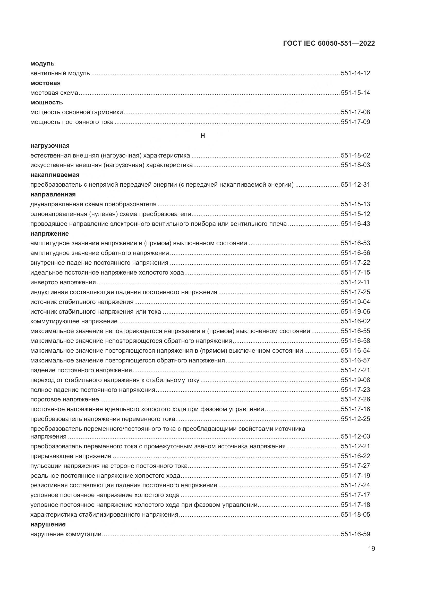 ГОСТ IEC 60050-551-2022, страница 23