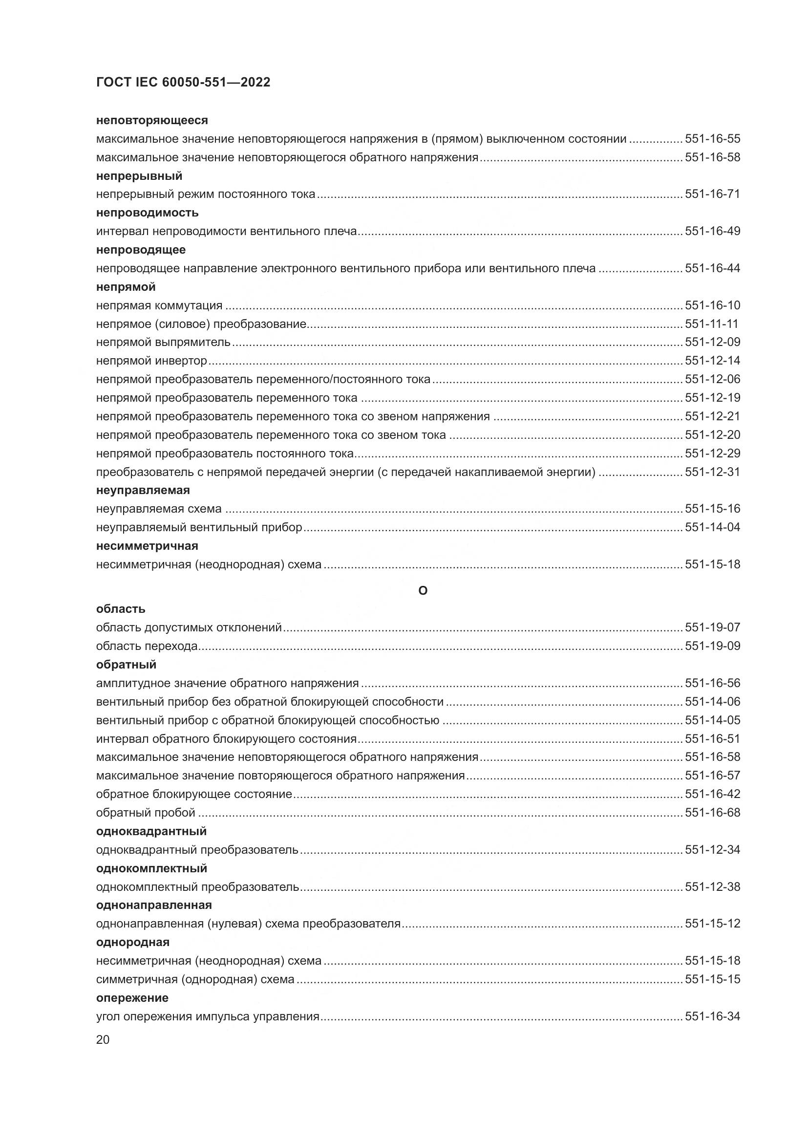 ГОСТ IEC 60050-551-2022, страница 24