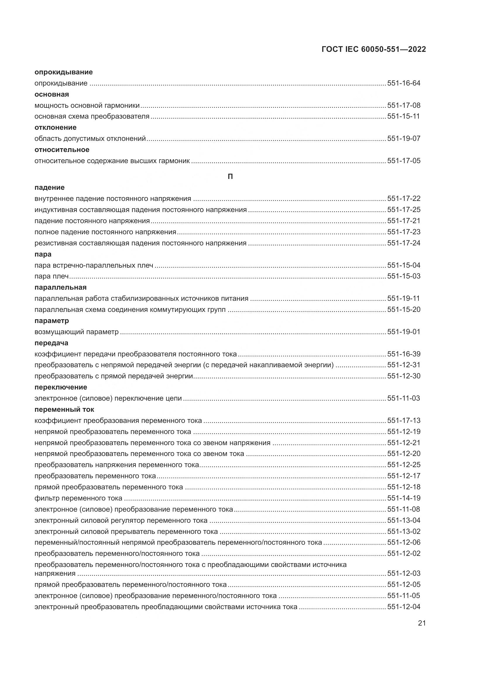 ГОСТ IEC 60050-551-2022, страница 25