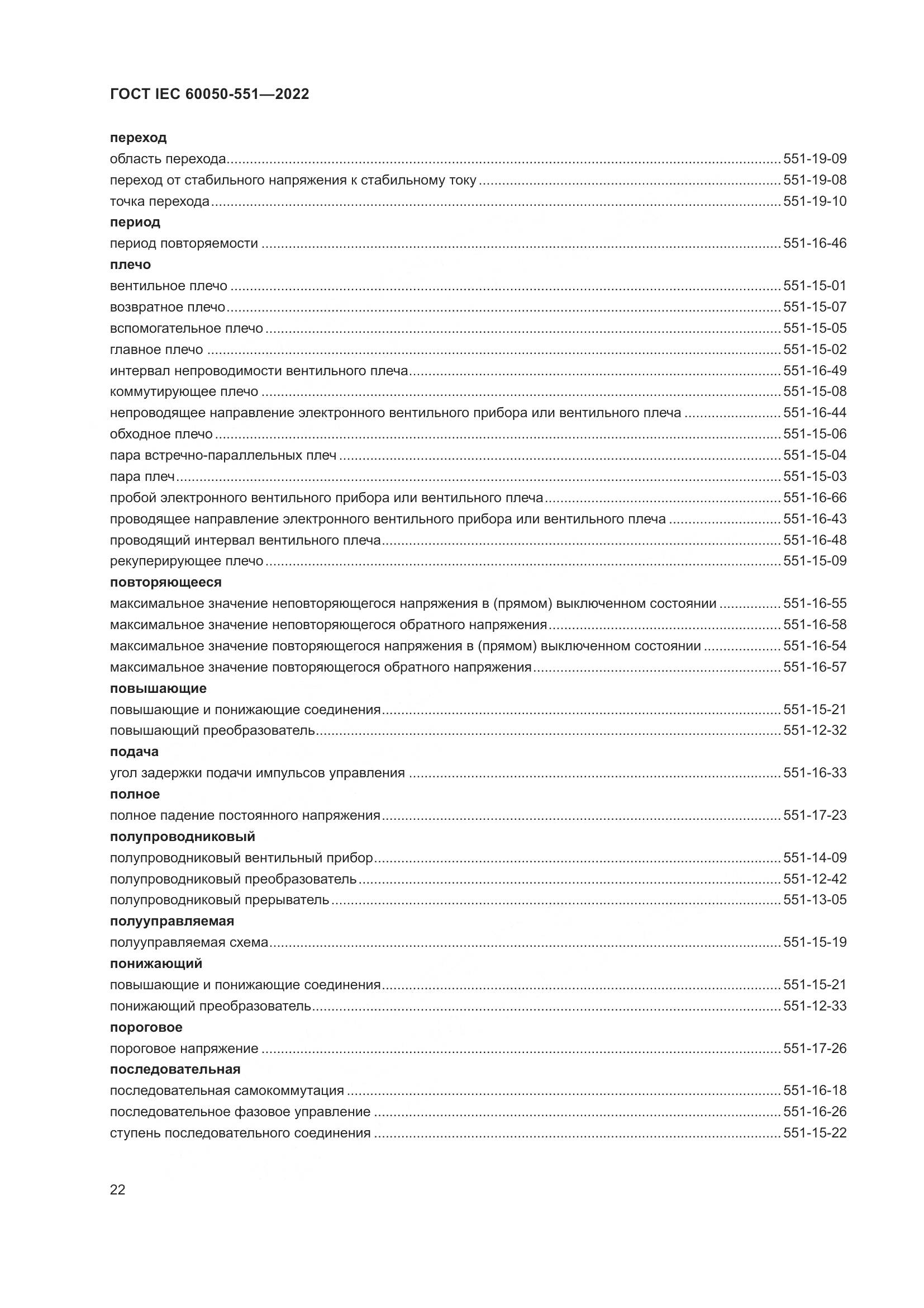 ГОСТ IEC 60050-551-2022, страница 26