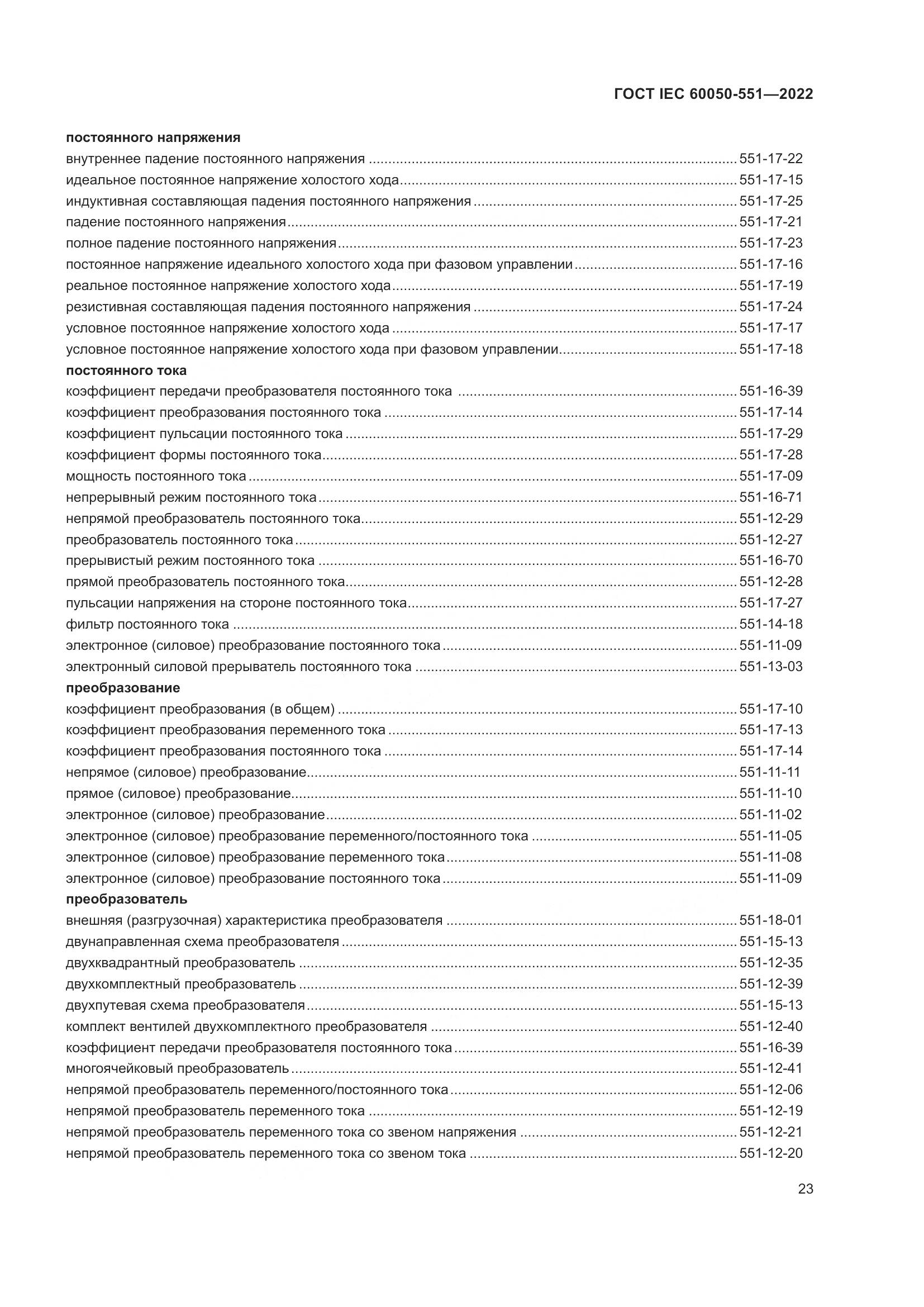 ГОСТ IEC 60050-551-2022, страница 27