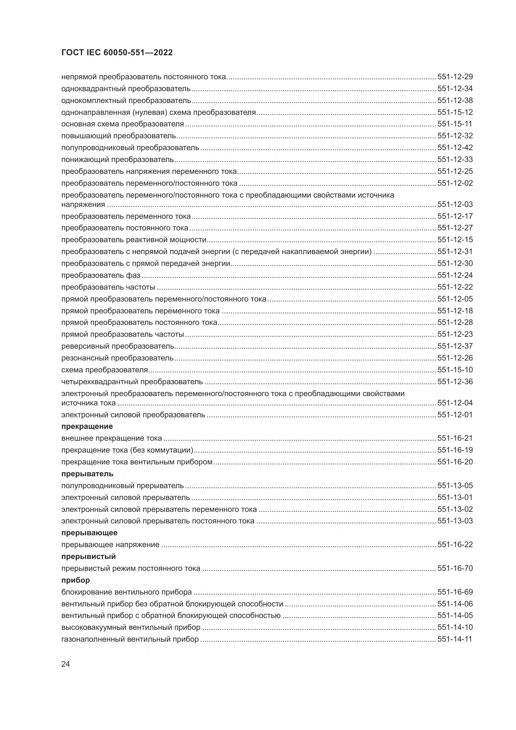ГОСТ IEC 60050-551-2022, страница 28