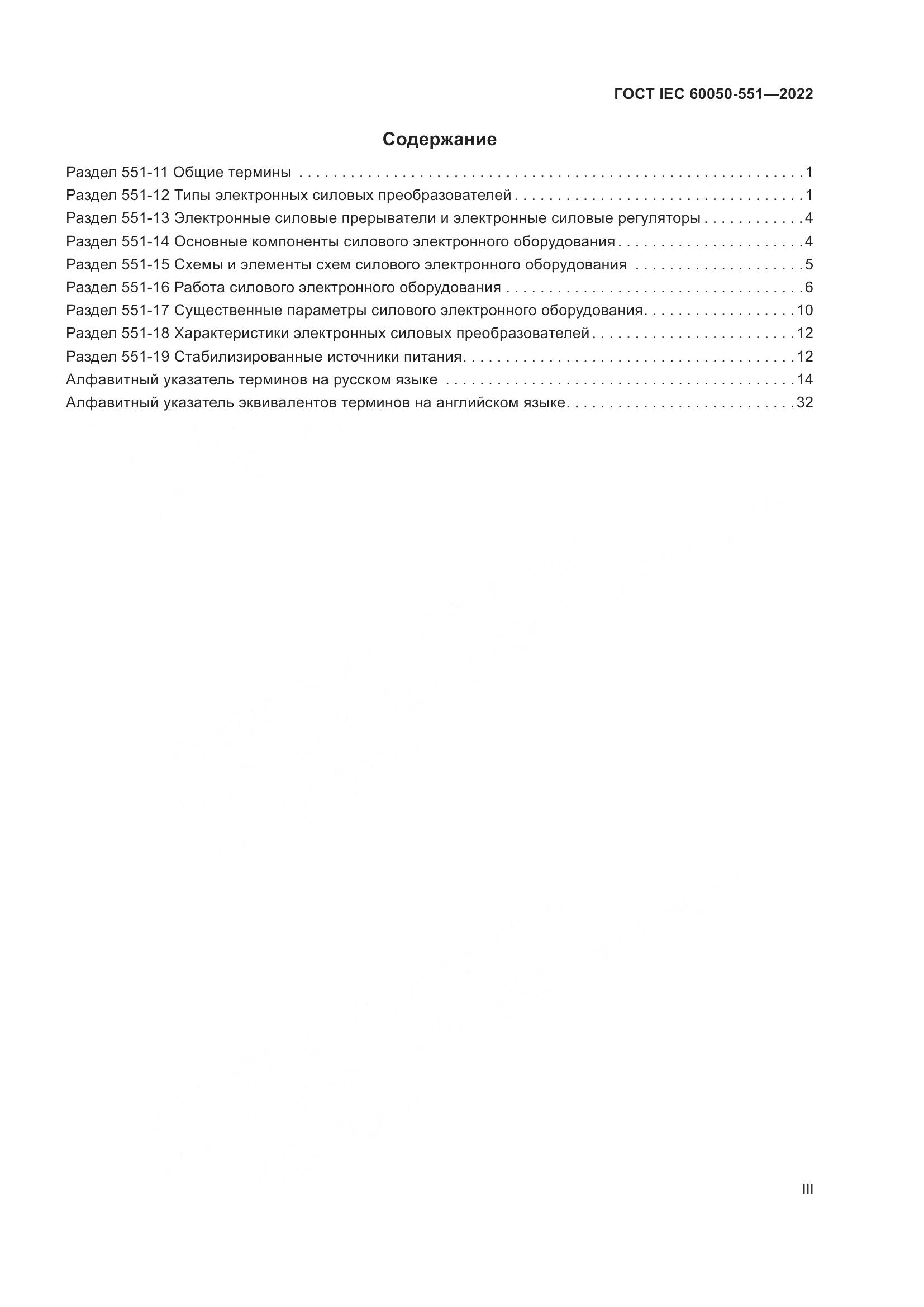 ГОСТ IEC 60050-551-2022, страница 3