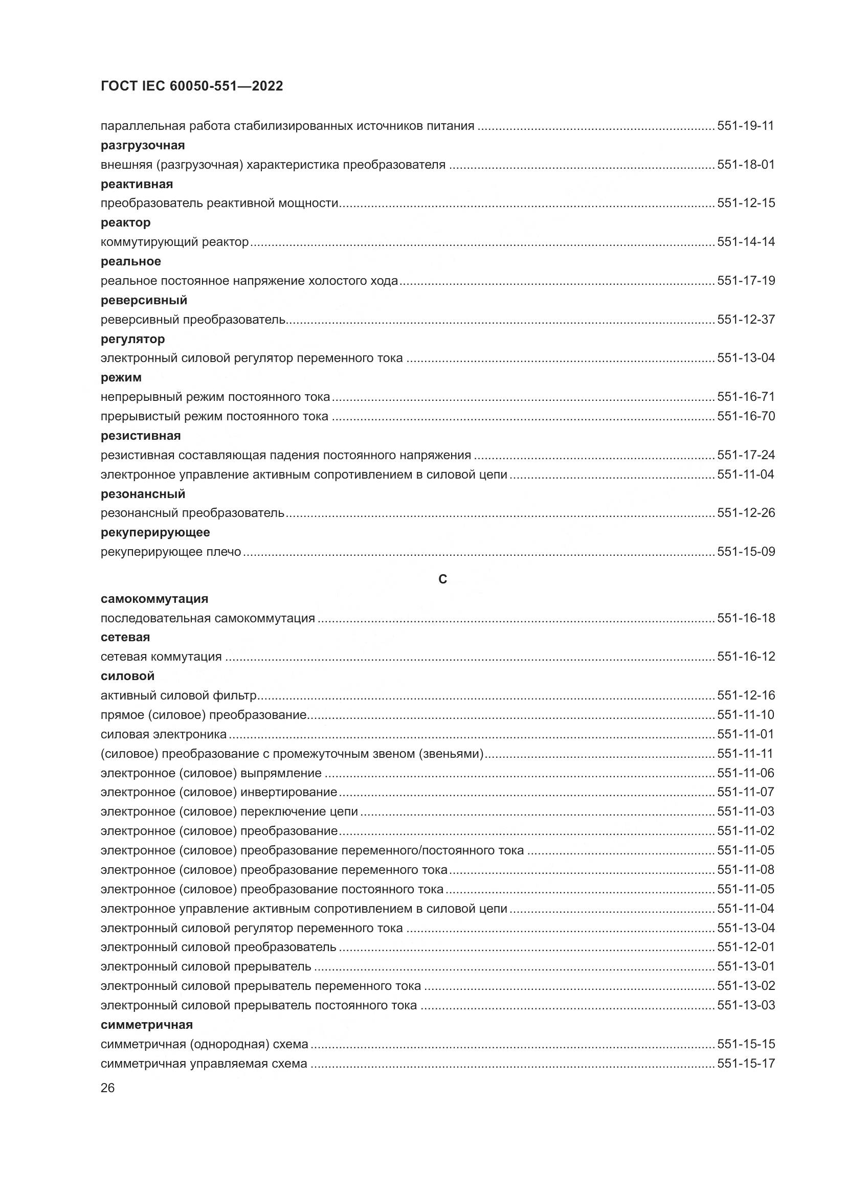 ГОСТ IEC 60050-551-2022, страница 30
