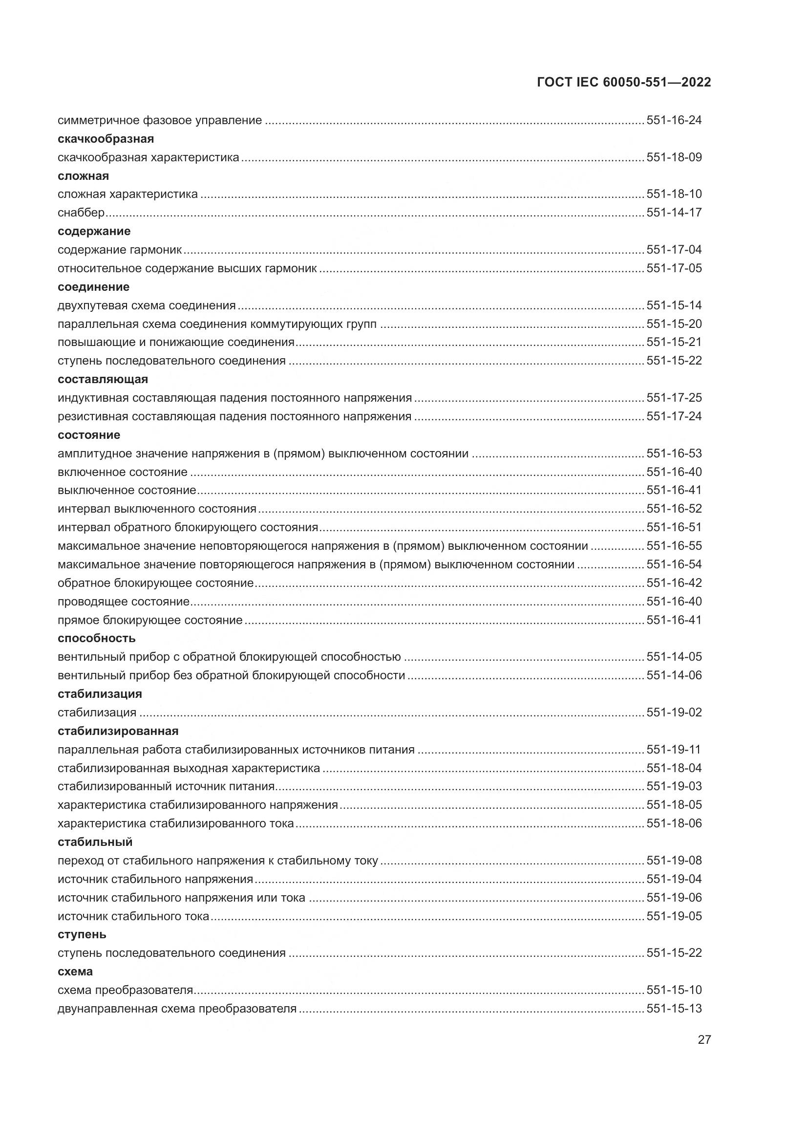 ГОСТ IEC 60050-551-2022, страница 31