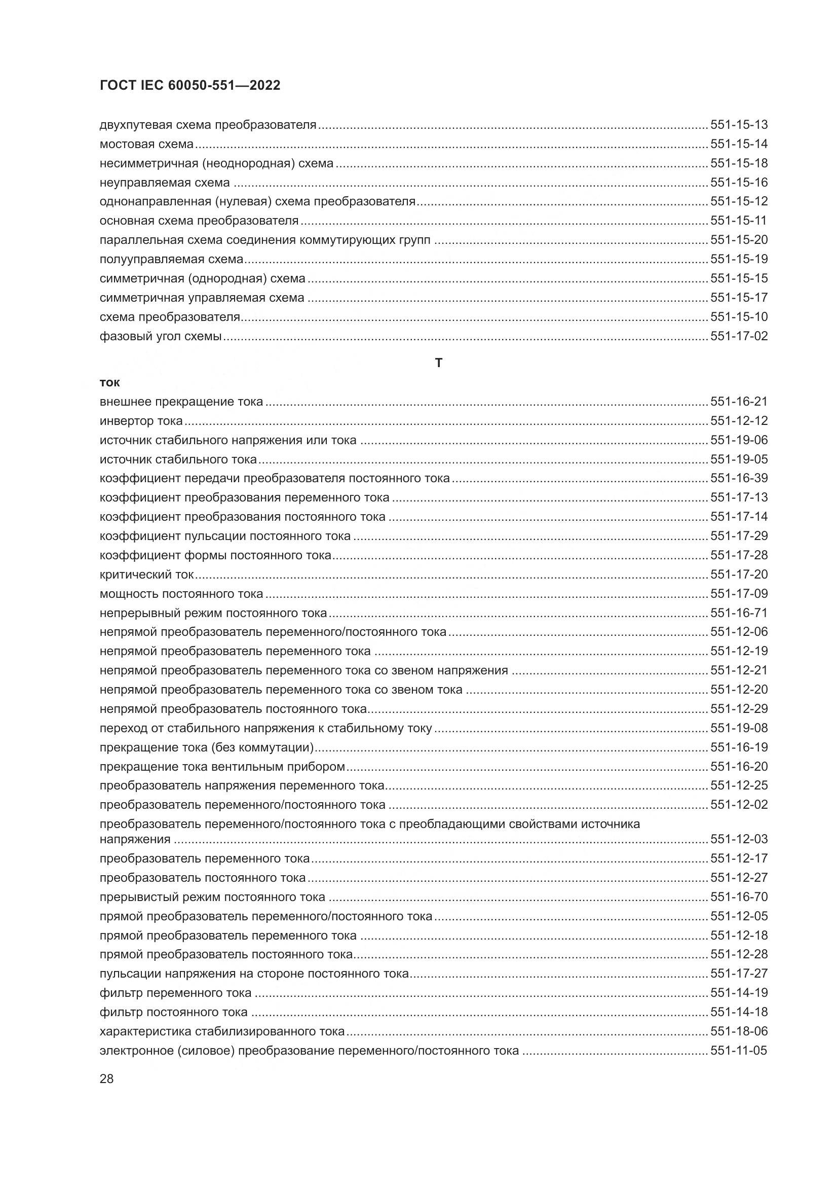 ГОСТ IEC 60050-551-2022, страница 32
