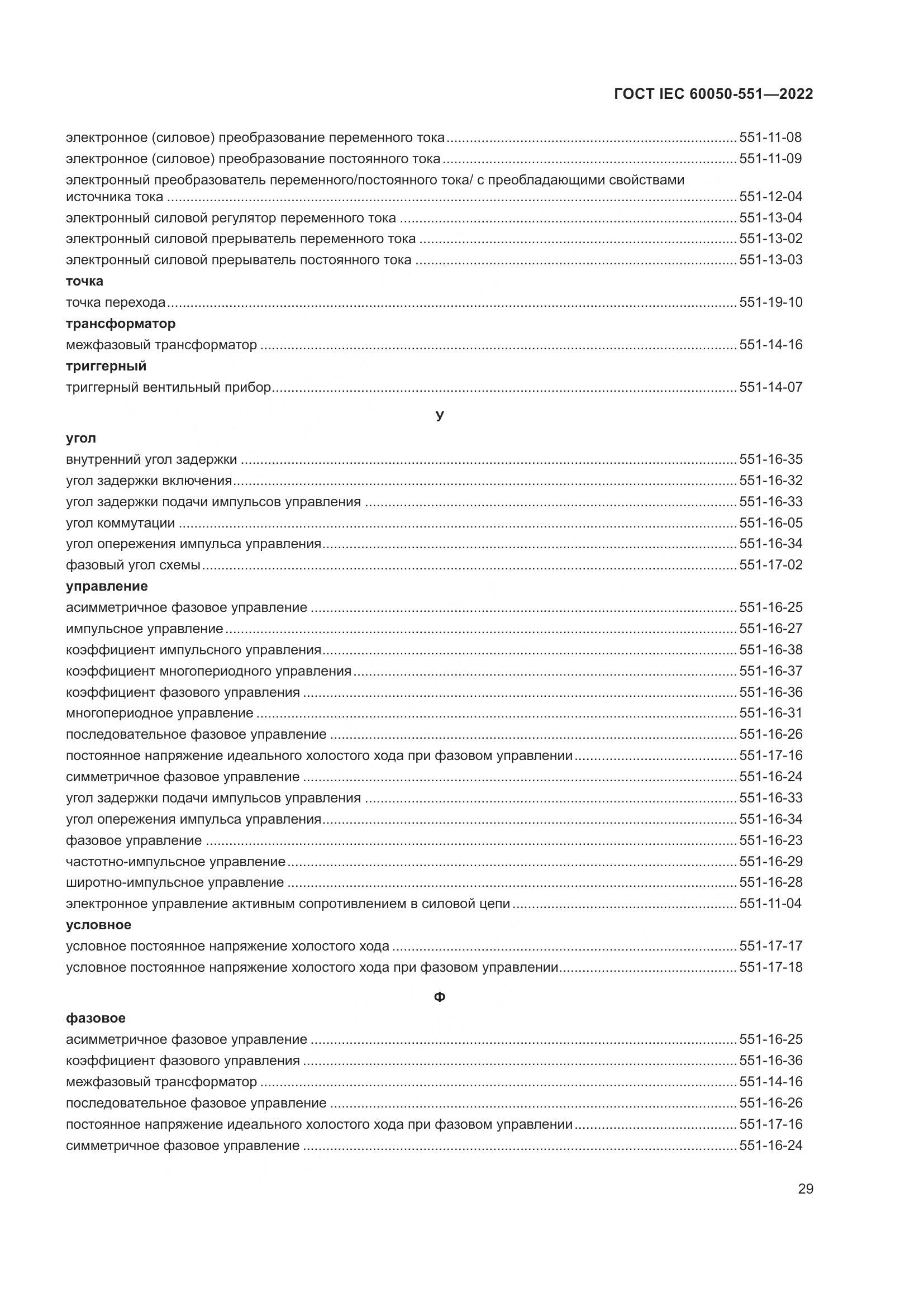 ГОСТ IEC 60050-551-2022, страница 33