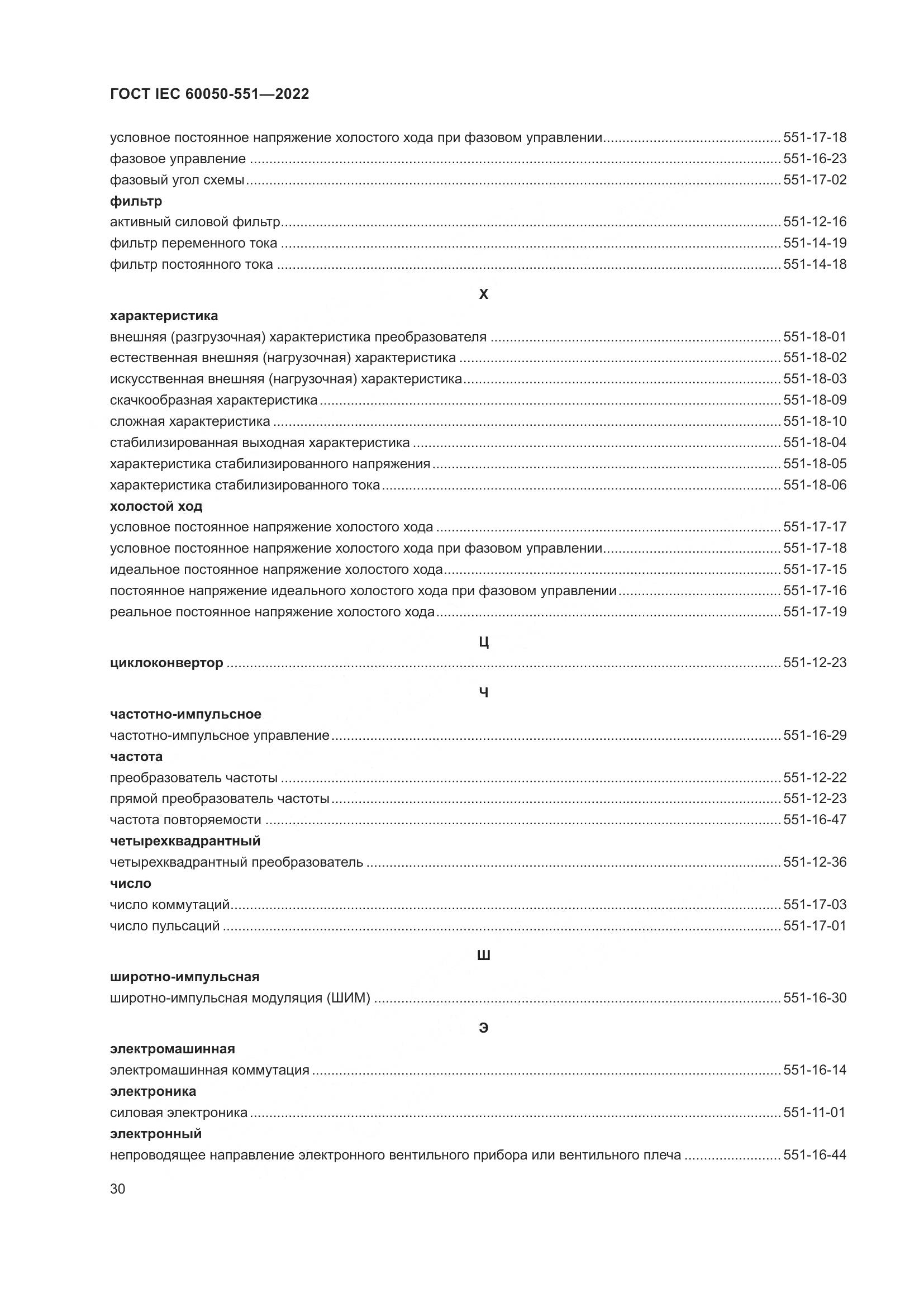 ГОСТ IEC 60050-551-2022, страница 34