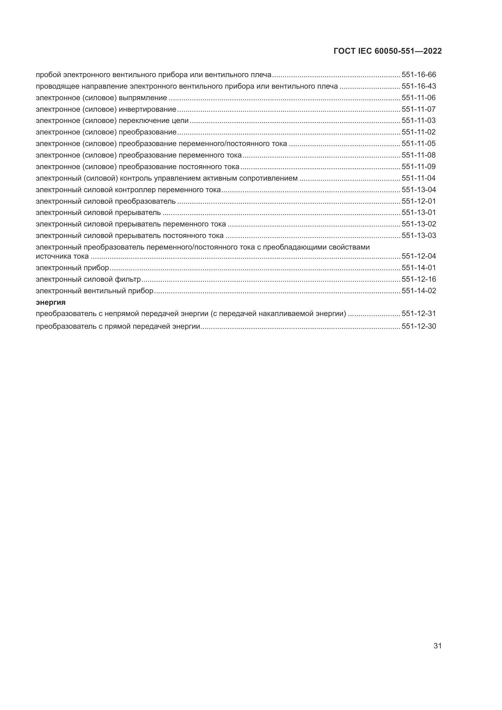 ГОСТ IEC 60050-551-2022, страница 35