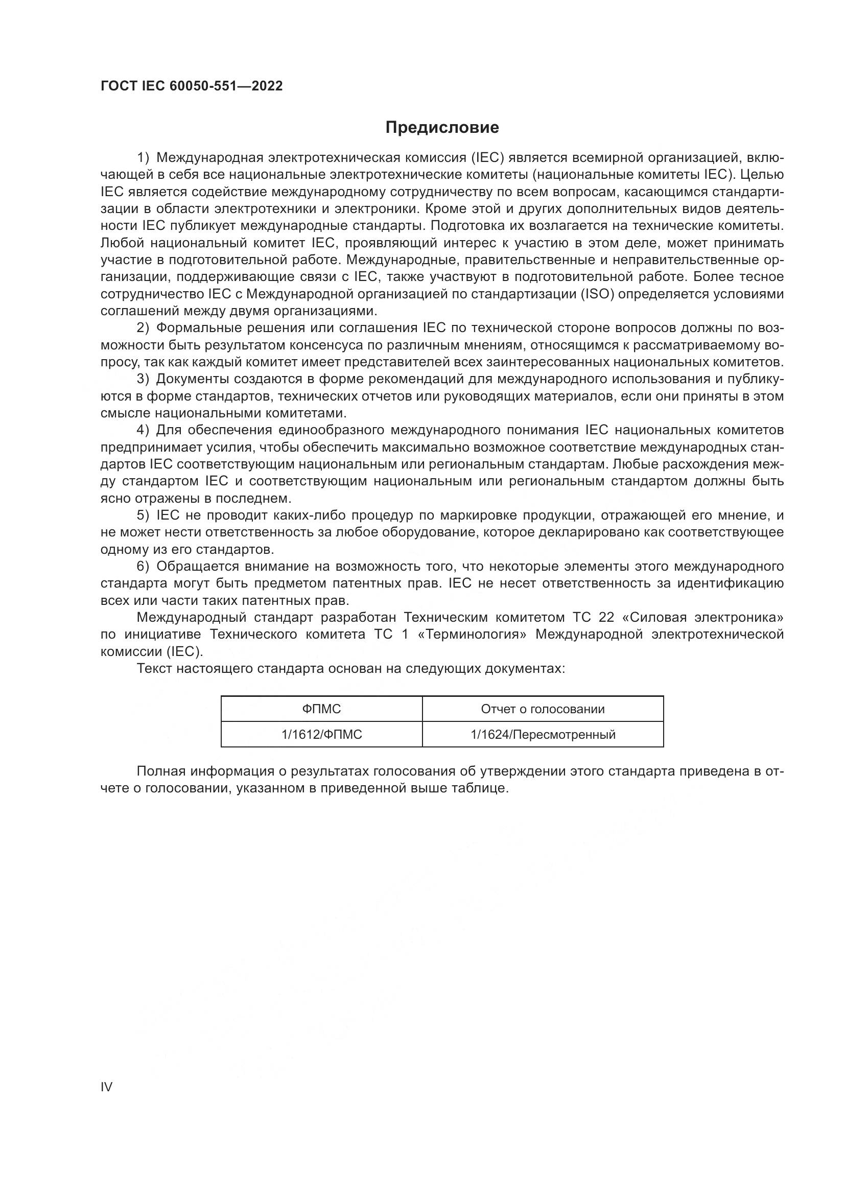 ГОСТ IEC 60050-551-2022, страница 4
