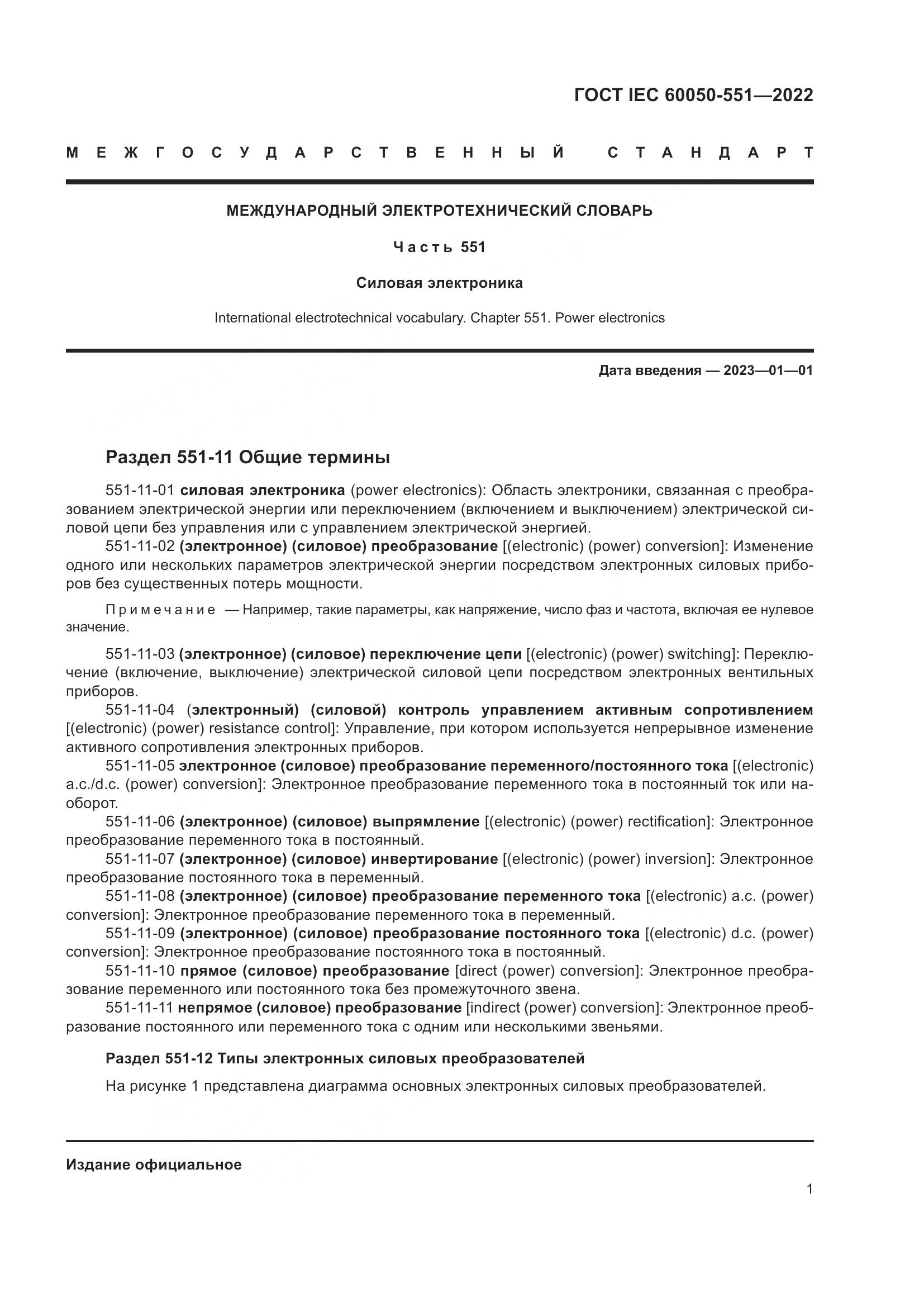 ГОСТ IEC 60050-551-2022, страница 5
