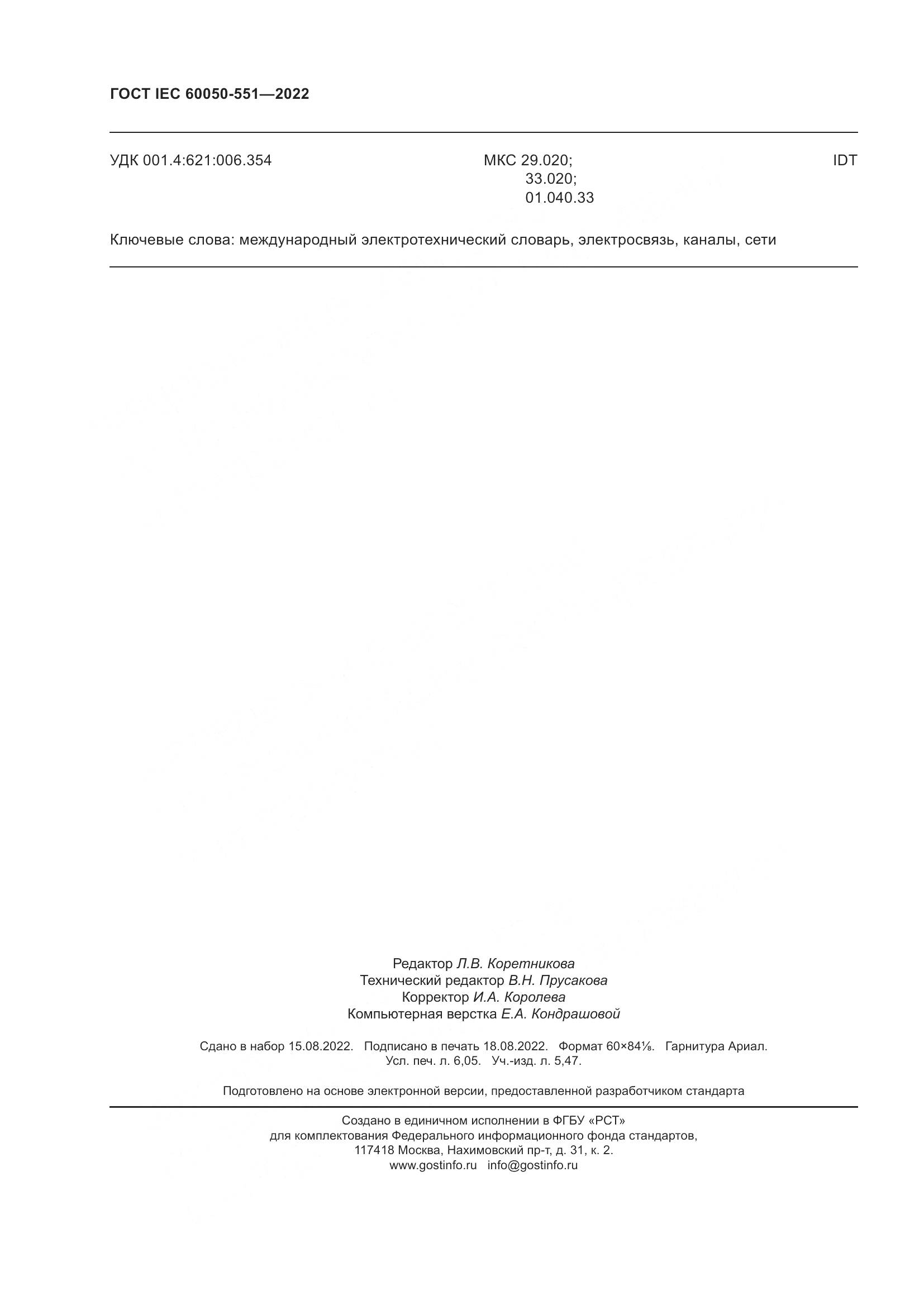 ГОСТ IEC 60050-551-2022, страница 54