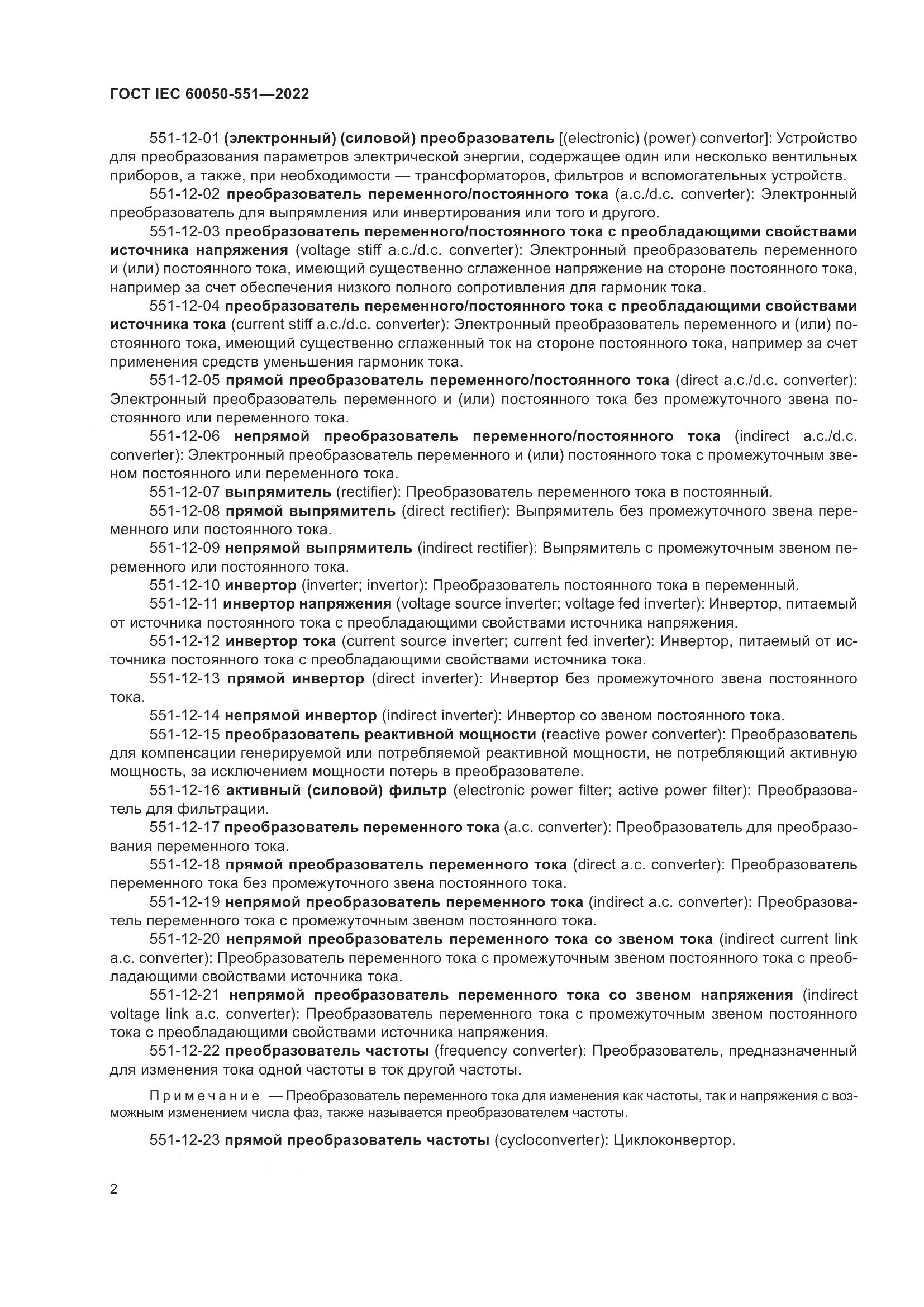ГОСТ IEC 60050-551-2022, страница 6