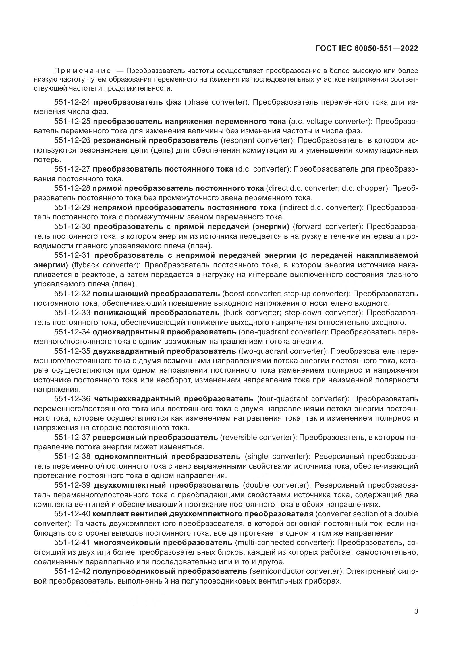 ГОСТ IEC 60050-551-2022, страница 7